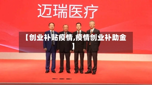 【创业补贴疫情,疫情创业补助金】-第3张图片