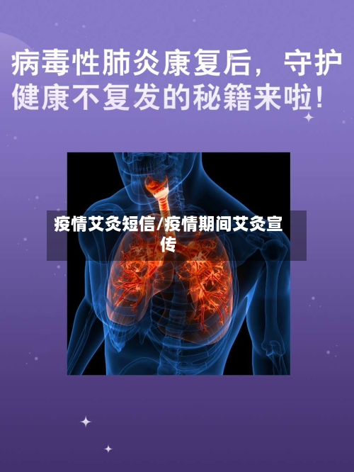 疫情艾灸短信/疫情期间艾灸宣传-第1张图片