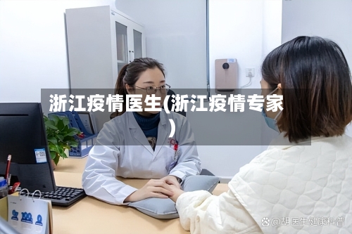 浙江疫情医生(浙江疫情专家)-第2张图片