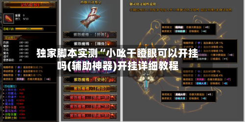 独家脚本实测“小吆干瞪眼可以开挂吗(辅助神器)开挂详细教程-第2张图片