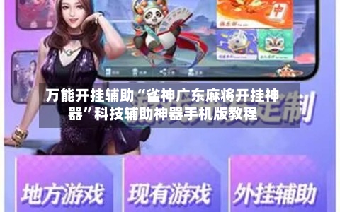 万能开挂辅助“雀神广东麻将开挂神器	”科技辅助神器手机版教程-第3张图片