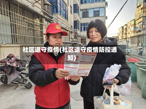 社区退守疫情(社区退守疫情防控通知)-第1张图片