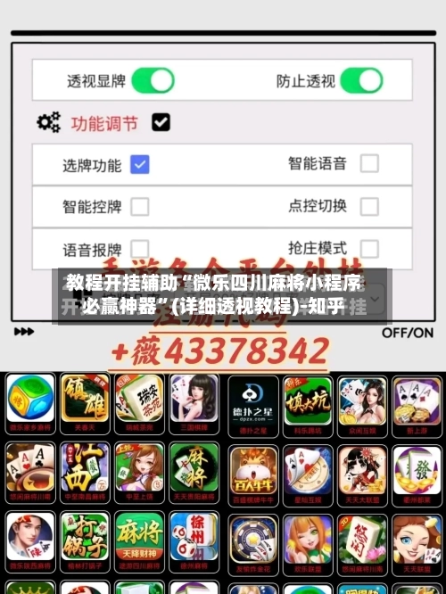 教程开挂辅助“微乐四川麻将小程序必赢神器”(详细透视教程)-知乎-第3张图片