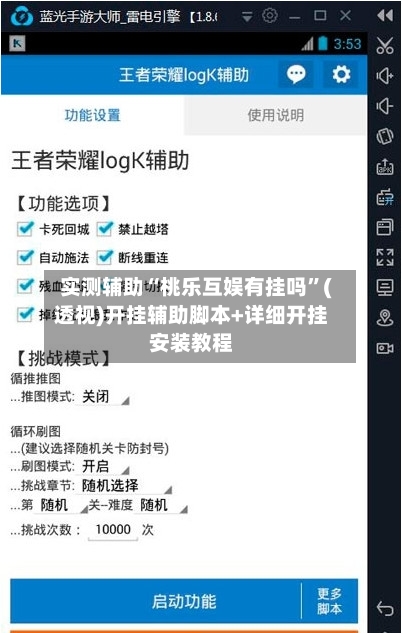 实测辅助“桃乐互娱有挂吗”(透视)开挂辅助脚本+详细开挂安装教程-第1张图片