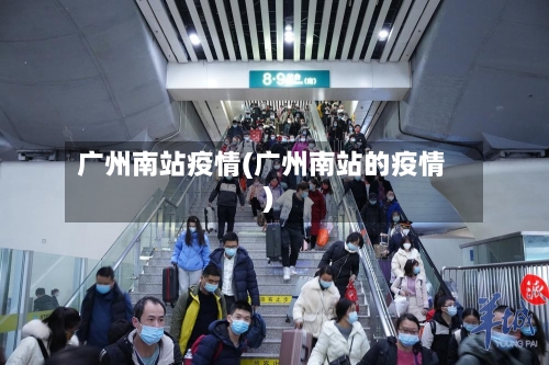 广州南站疫情(广州南站的疫情)-第1张图片