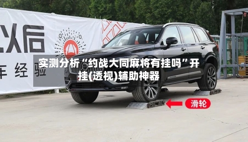 实测分析“约战大同麻将有挂吗	”开挂(透视)辅助神器-第2张图片