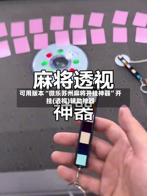 可用版本“微乐苏州麻将开挂神器”开挂(透视)辅助神器-第1张图片