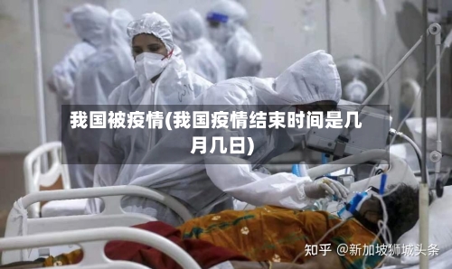 我国被疫情(我国疫情结束时间是几月几日)-第1张图片