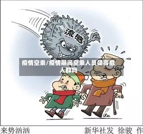 疫情空乘/疫情期间空乘人员是高危人群吗-第2张图片