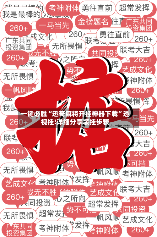 一键必胜“迅奇麻将开挂神器下载”透视挂!详细分享装挂步骤-第1张图片