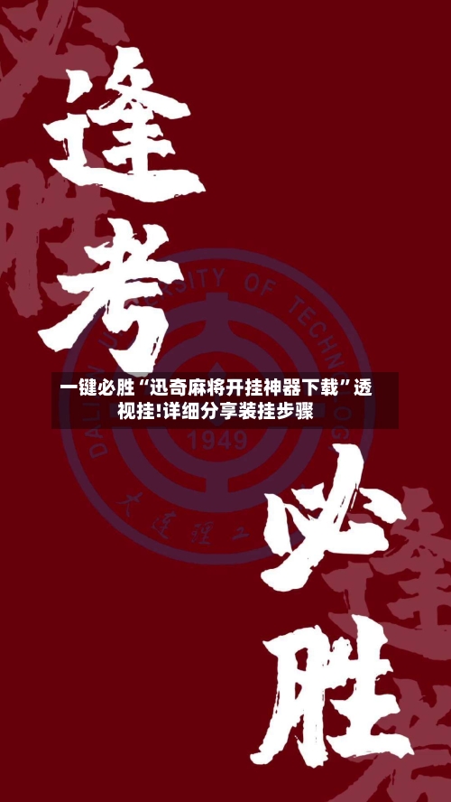 一键必胜“迅奇麻将开挂神器下载”透视挂!详细分享装挂步骤-第3张图片