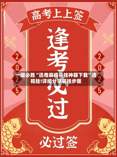 一键必胜“迅奇麻将开挂神器下载	”透视挂!详细分享装挂步骤-第2张图片