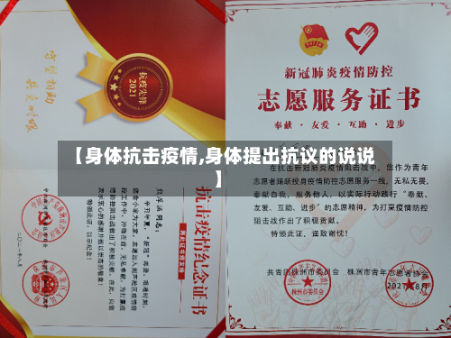 【身体抗击疫情,身体提出抗议的说说】-第3张图片