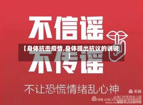 【身体抗击疫情,身体提出抗议的说说】-第2张图片