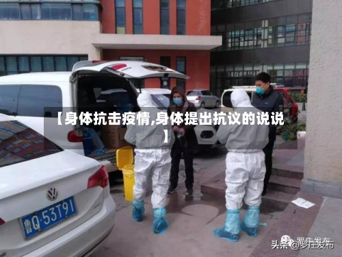 【身体抗击疫情,身体提出抗议的说说】-第1张图片
