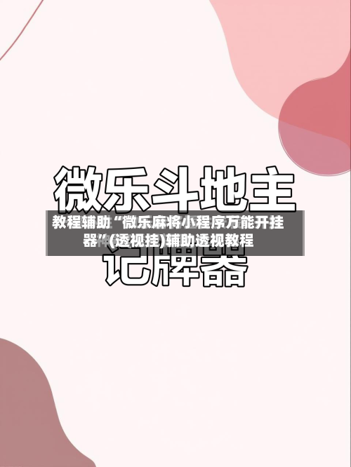 教程辅助“微乐麻将小程序万能开挂器	”(透视挂)辅助透视教程-第2张图片
