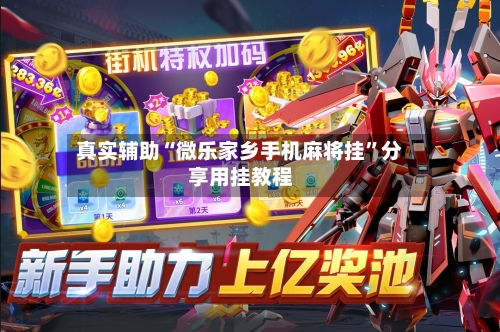 真实辅助“微乐家乡手机麻将挂”分享用挂教程-第2张图片