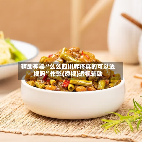 辅助神器“么么四川麻将真的可以透视吗”作弊(透视)透视辅助-第1张图片