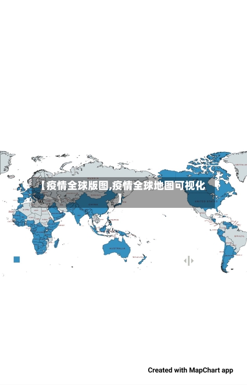 【疫情全球版图,疫情全球地图可视化】-第1张图片