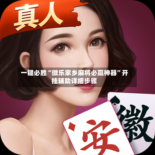 一键必胜“微乐家乡麻将必赢神器”开挂辅助详细步骤-第1张图片