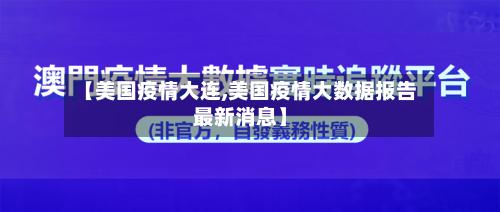 【美国疫情大连,美国疫情大数据报告最新消息】-第3张图片