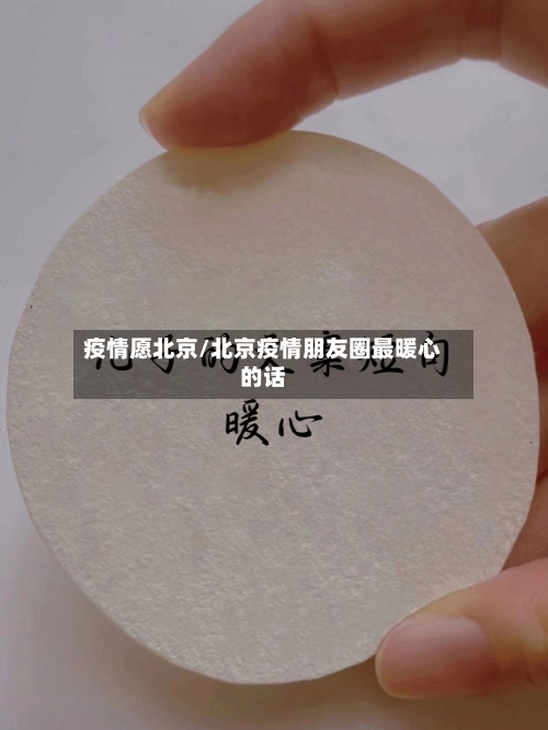 疫情愿北京/北京疫情朋友圈最暖心的话-第2张图片