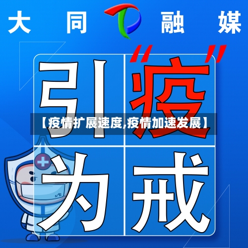 【疫情扩展速度,疫情加速发展】-第2张图片