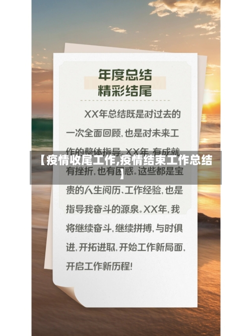 【疫情收尾工作,疫情结束工作总结】-第2张图片