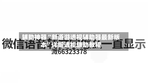 辅助神器“新道游透视辅助器最新版本”详细透视辅助教程-第1张图片