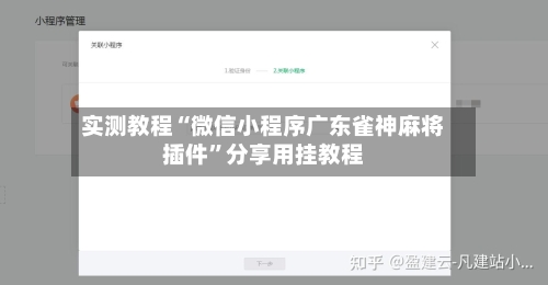 实测教程“微信小程序广东雀神麻将插件”分享用挂教程-第1张图片