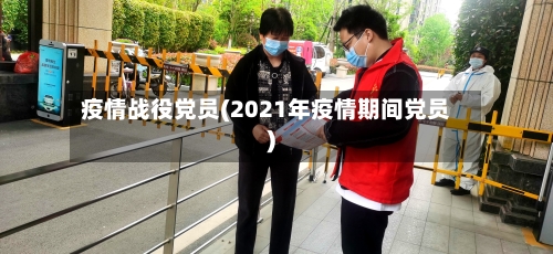 疫情战役党员(2021年疫情期间党员)-第1张图片