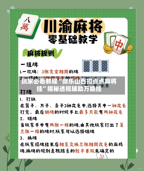 玩家必看教程“微乐山西扣点点麻将挂”揭秘透视辅助万能挂-第2张图片
