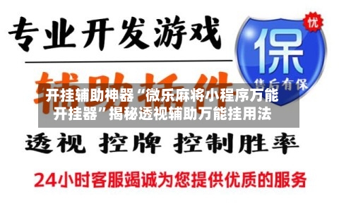 开挂辅助神器“微乐麻将小程序万能开挂器	”揭秘透视辅助万能挂用法-第2张图片