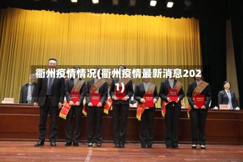 衢州疫情情况(衢州疫情最新消息2021)-第2张图片