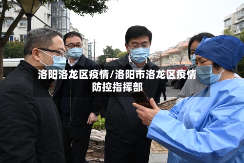 洛阳洛龙区疫情/洛阳市洛龙区疫情防控指挥部-第2张图片
