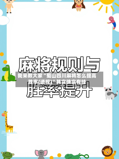 我来教大家“蜀山四川麻将怎么提高胜率(透视)”其实确实有挂-第2张图片