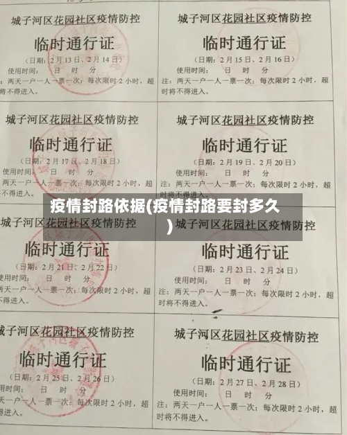 疫情封路依据(疫情封路要封多久)-第2张图片