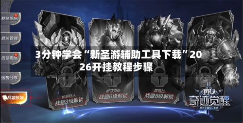 3分钟学会“新圣游辅助工具下载”2026开挂教程步骤-第2张图片