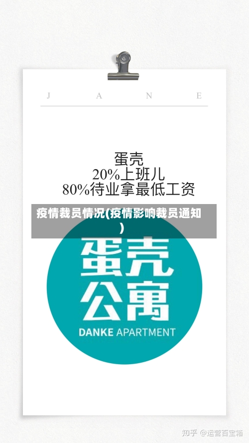疫情裁员情况(疫情影响裁员通知)-第1张图片