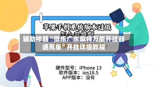 辅助神器“微乐广东麻将万能开挂器通用版	”开挂详细教程-第1张图片