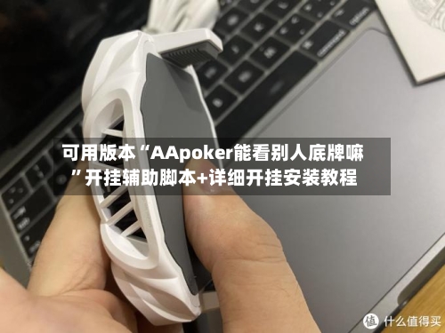 可用版本“AApoker能看别人底牌嘛	”开挂辅助脚本+详细开挂安装教程-第3张图片