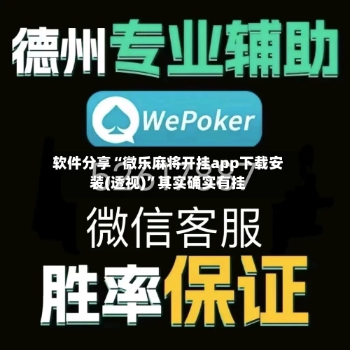 软件分享“微乐麻将开挂app下载安装(透视)”其实确实有挂-第3张图片