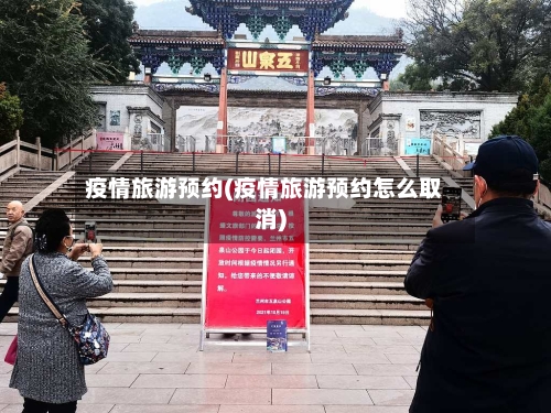 疫情旅游预约(疫情旅游预约怎么取消)-第2张图片