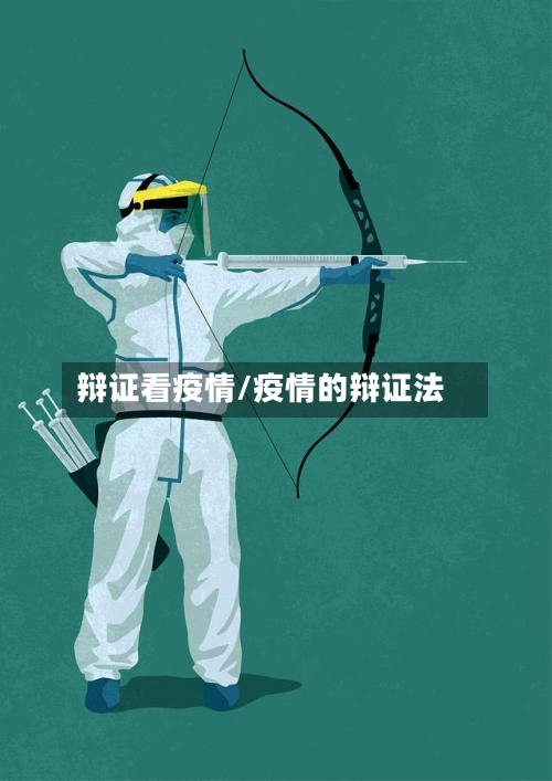 辩证看疫情/疫情的辩证法-第2张图片