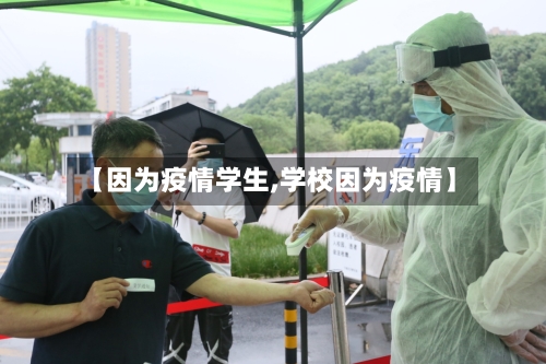 【因为疫情学生,学校因为疫情】-第1张图片