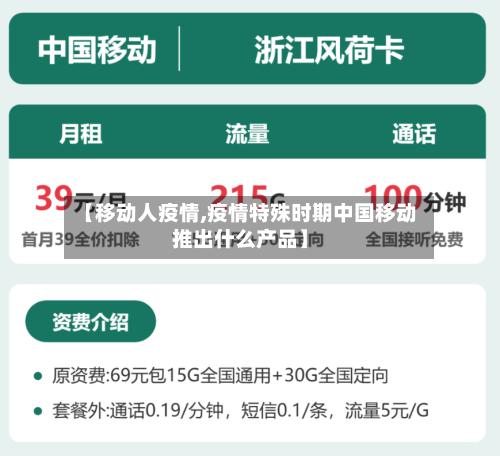 【移动人疫情,疫情特殊时期中国移动推出什么产品】-第2张图片