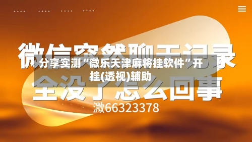 分享实测“微乐天津麻将挂软件	”开挂(透视)辅助-第1张图片