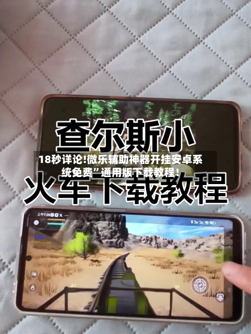 18秒详论!微乐辅助神器开挂安卓系统免费	”通用版下载教程！-第1张图片