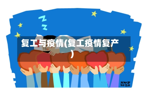 复工与疫情(复工疫情复产)-第2张图片