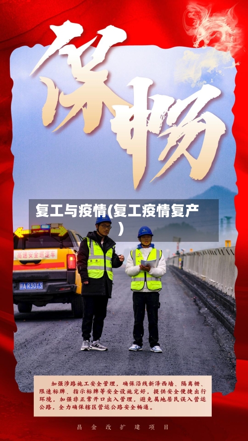 复工与疫情(复工疫情复产)-第1张图片